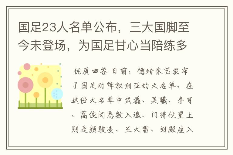 国足23人名单公布，三大国脚至今未登场，为国足甘心当陪练多时