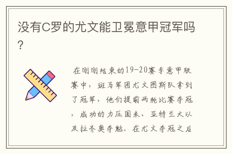 没有C罗的尤文能卫冕意甲冠军吗？