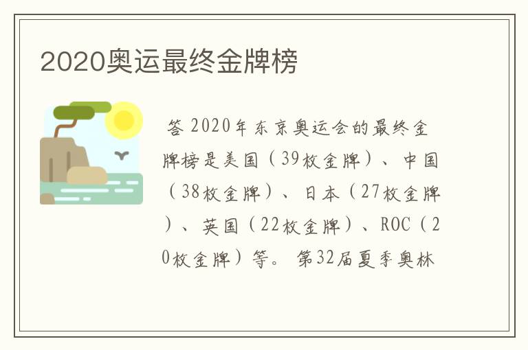 2020奥运最终金牌榜