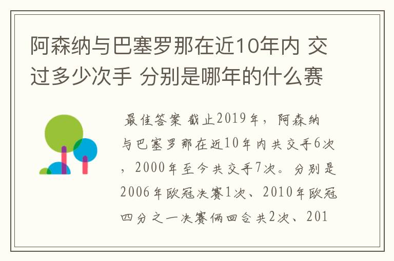 阿森纳与巴塞罗那在近10年内 交过多少次手 分别是哪年的什么赛事