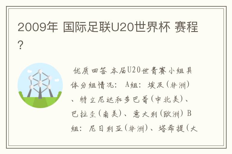 2009年 国际足联U20世界杯 赛程？