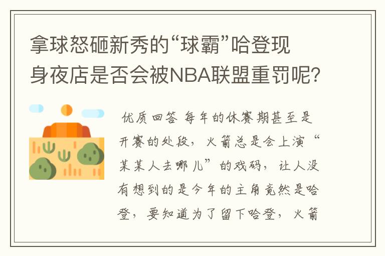 拿球怒砸新秀的“球霸”哈登现身夜店是否会被NBA联盟重罚呢？