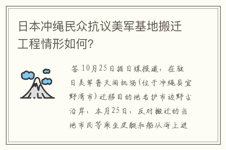 日本冲绳民众抗议美军基地搬迁工程情形如何？