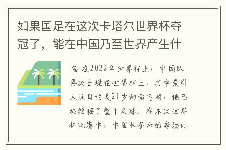 如果国足在这次卡塔尔世界杯夺冠了，能在中国乃至世界产生什么样的影响？