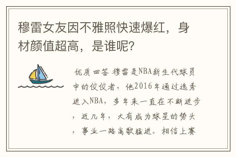 穆雷女友因不雅照快速爆红，身材颜值超高，是谁呢？