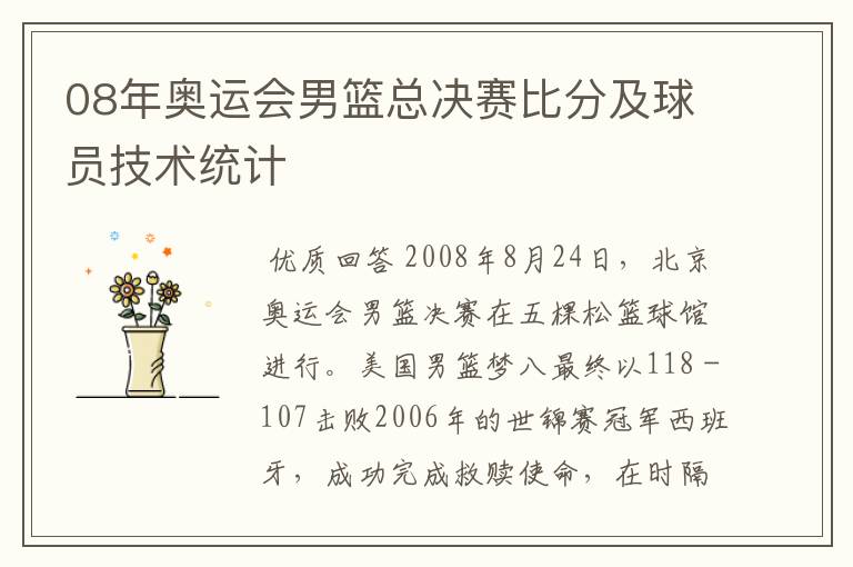 08年奥运会男篮总决赛比分及球员技术统计