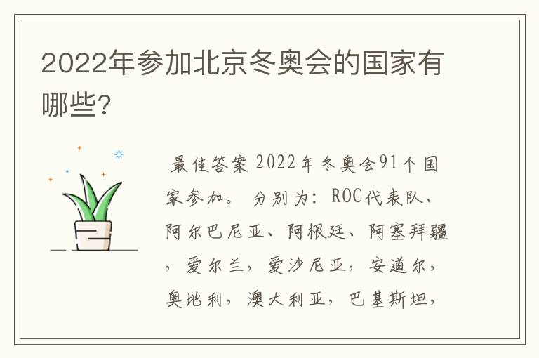 2022年参加北京冬奥会的国家有哪些?