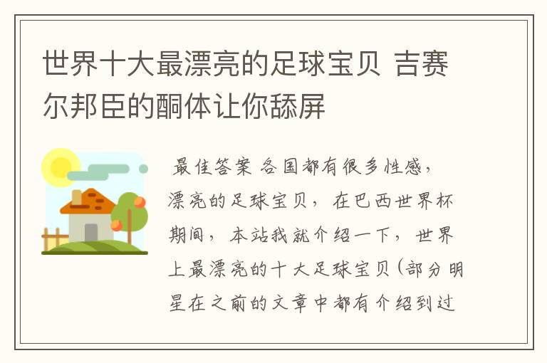 世界十大最漂亮的足球宝贝 吉赛尔邦臣的酮体让你舔屏