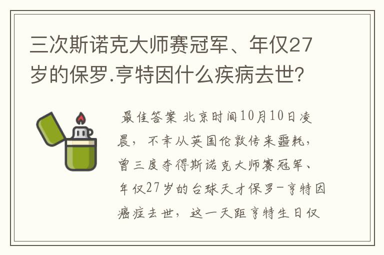 三次斯诺克大师赛冠军、年仅27岁的保罗.亨特因什么疾病去世？