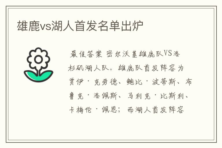 雄鹿vs湖人首发名单出炉