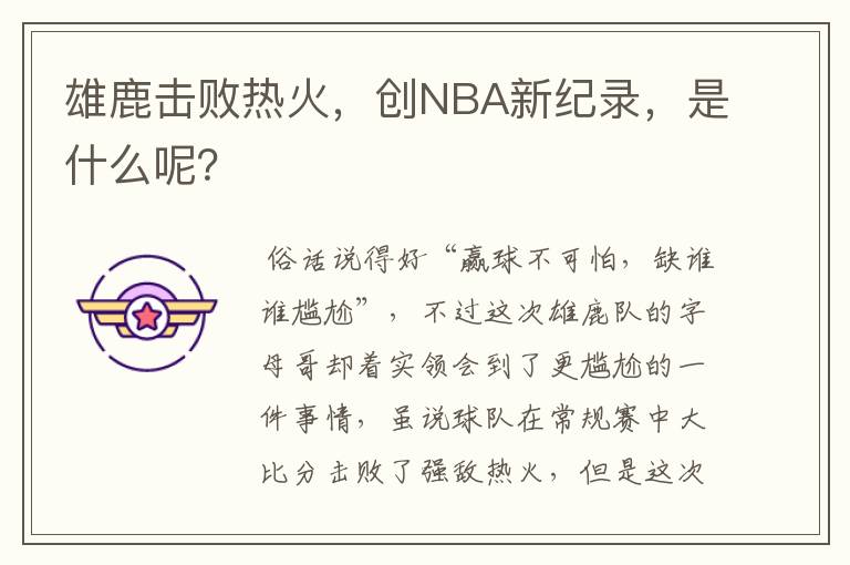 雄鹿击败热火，创NBA新纪录，是什么呢？