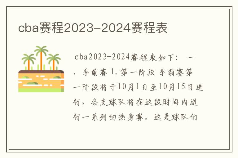 cba赛程2023-2024赛程表