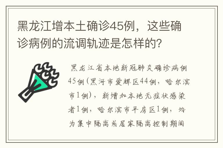 黑龙江增本土确诊45例，这些确诊病例的流调轨迹是怎样的？