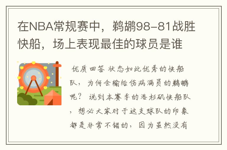 在NBA常规赛中，鹈鹕98-81战胜快船，场上表现最佳的球员是谁？