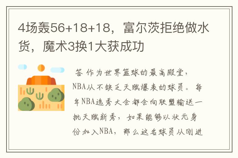 4场轰56+18+18，富尔茨拒绝做水货，魔术3换1大获成功