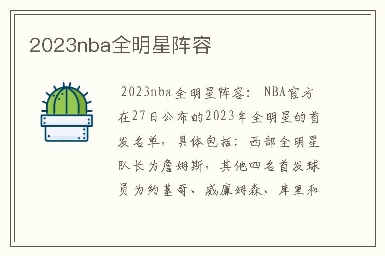 2023nba全明星阵容