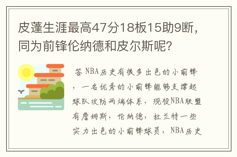 皮蓬生涯最高47分18板15助9断，同为前锋伦纳德和皮尔斯呢？