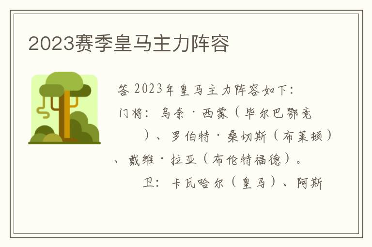 2023赛季皇马主力阵容