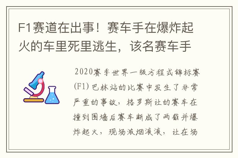 F1赛道在出事！赛车手在爆炸起火的车里死里逃生，该名赛车手的伤势如何？