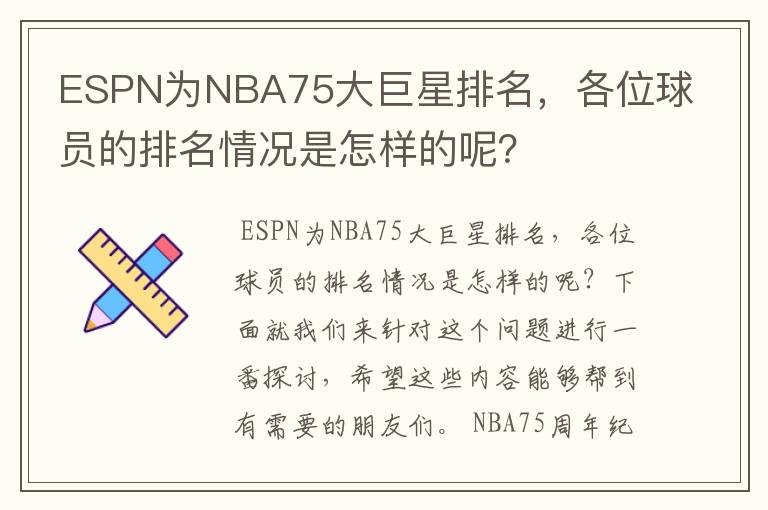 ESPN为NBA75大巨星排名，各位球员的排名情况是怎样的呢？