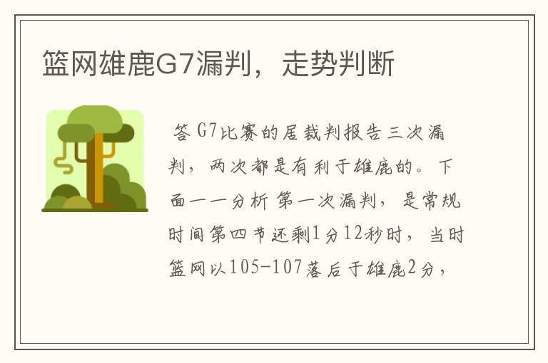 篮网雄鹿G7漏判，走势判断