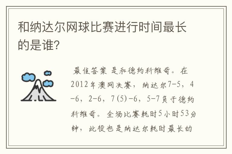 和纳达尔网球比赛进行时间最长的是谁？