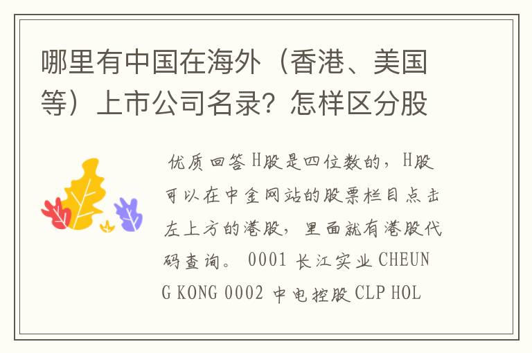 哪里有中国在海外（香港、美国等）上市公司名录？怎样区分股票的上市地点？