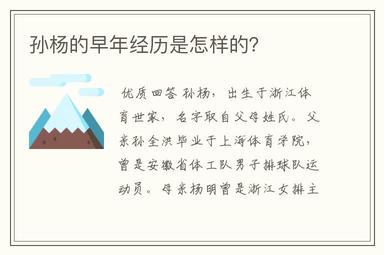 孙杨的早年经历是怎样的？