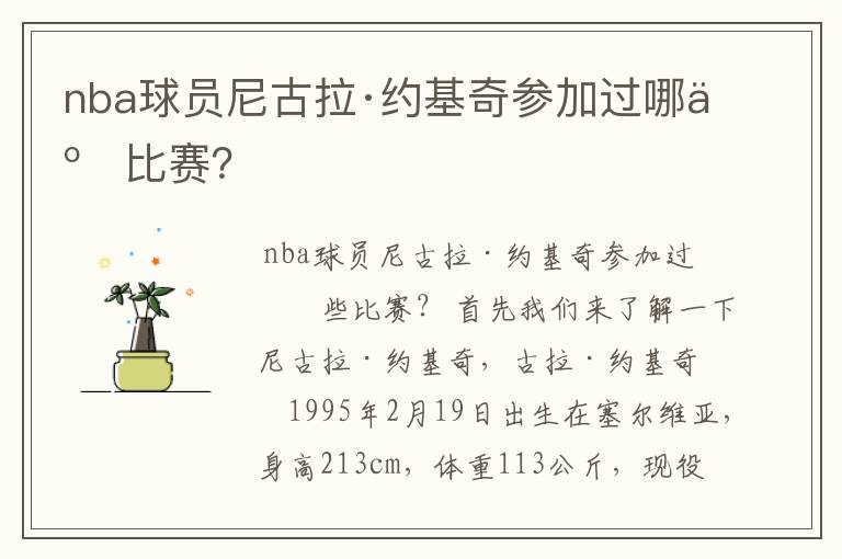 nba球员尼古拉·约基奇参加过哪些比赛？