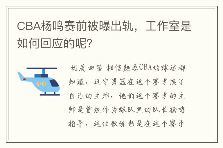 CBA杨鸣赛前被曝出轨，工作室是如何回应的呢？