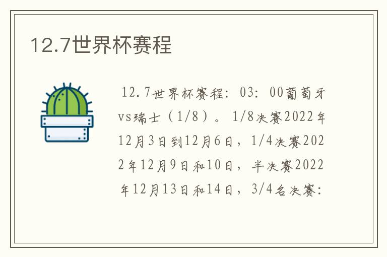 12.7世界杯赛程