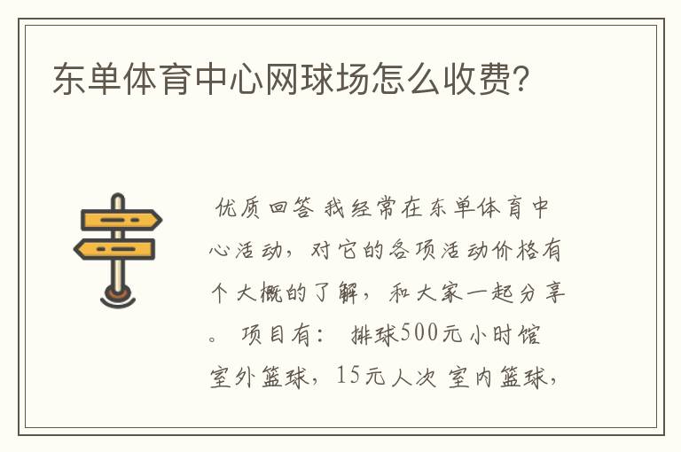 东单体育中心网球场怎么收费？