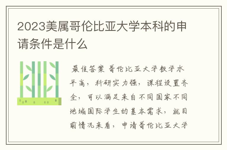 2023美属哥伦比亚大学本科的申请条件是什么