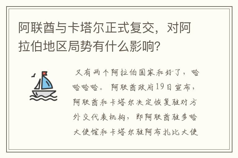 阿联酋与卡塔尔正式复交，对阿拉伯地区局势有什么影响？