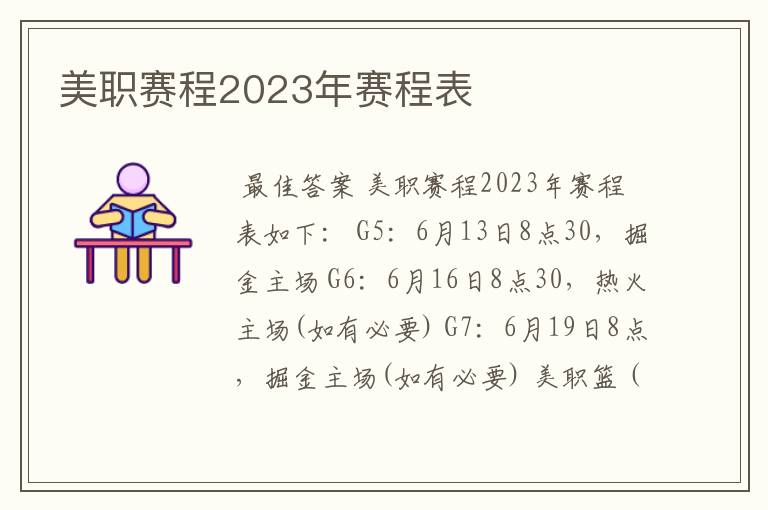 美职赛程2023年赛程表