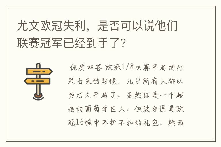 尤文欧冠失利，是否可以说他们联赛冠军已经到手了？