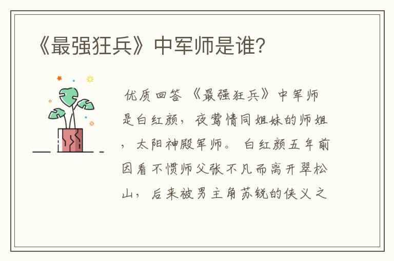 《最强狂兵》中军师是谁？