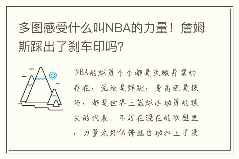 多图感受什么叫NBA的力量！詹姆斯踩出了刹车印吗？