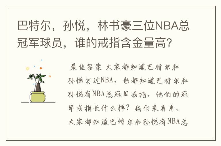 巴特尔，孙悦，林书豪三位NBA总冠军球员，谁的戒指含金量高？