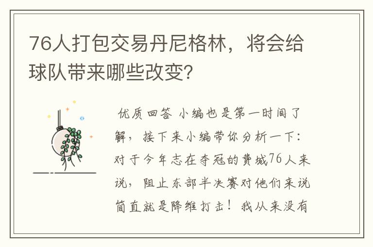 76人打包交易丹尼格林，将会给球队带来哪些改变？