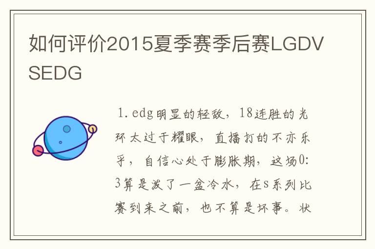 如何评价2015夏季赛季后赛LGDVSEDG