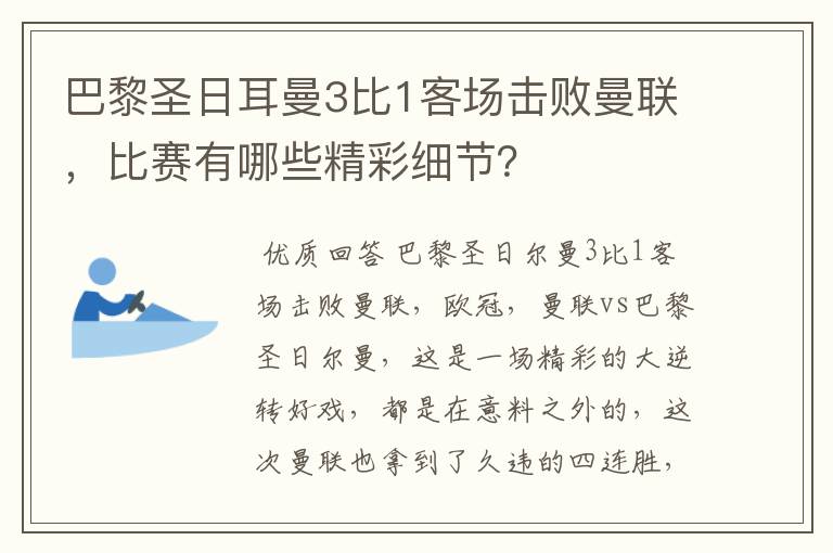 巴黎圣日耳曼3比1客场击败曼联，比赛有哪些精彩细节？