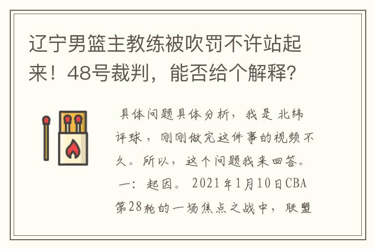 辽宁男篮主教练被吹罚不许站起来！48号裁判，能否给个解释？