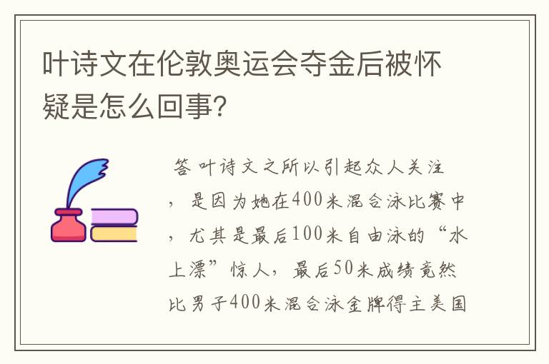 叶诗文在伦敦奥运会夺金后被怀疑是怎么回事？