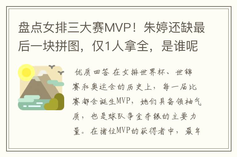 盘点女排三大赛MVP！朱婷还缺最后一块拼图，仅1人拿全，是谁呢？