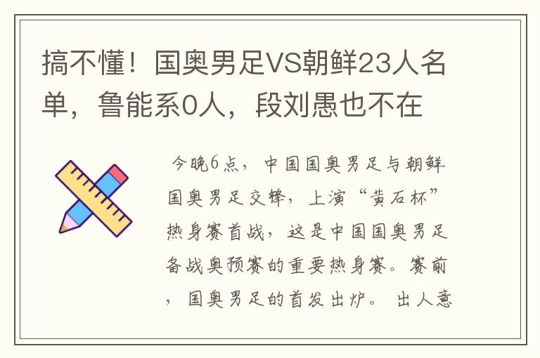 搞不懂！国奥男足VS朝鲜23人名单，鲁能系0人，段刘愚也不在