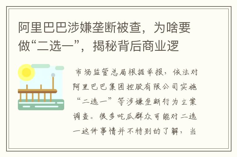 阿里巴巴涉嫌垄断被查，为啥要做“二选一”，揭秘背后商业逻辑