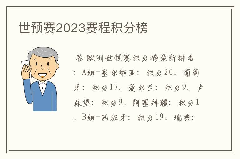 世预赛2023赛程积分榜