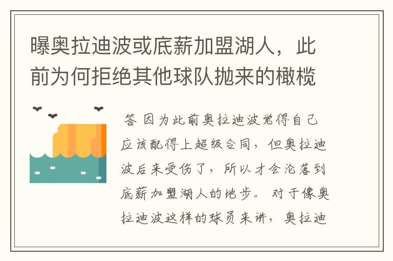 曝奥拉迪波或底薪加盟湖人，此前为何拒绝其他球队抛来的橄榄枝？