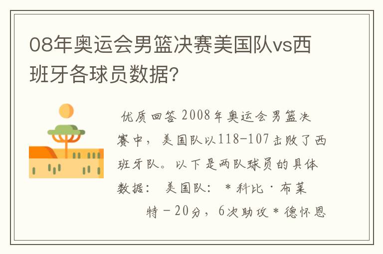 08年奥运会男篮决赛美国队vs西班牙各球员数据?